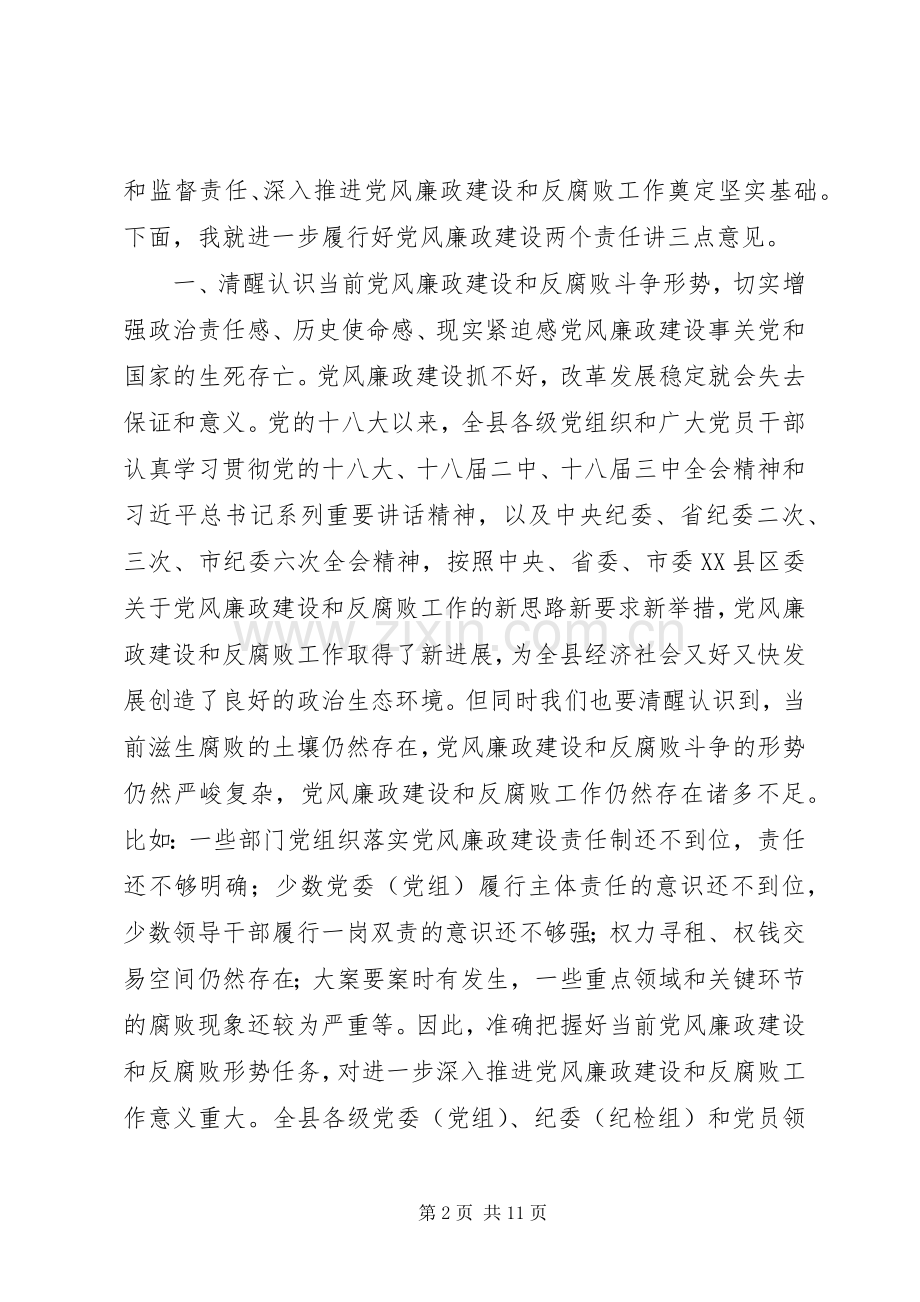 全县落实党风廉政建设“两个责任”工作会议讲话稿.docx_第2页