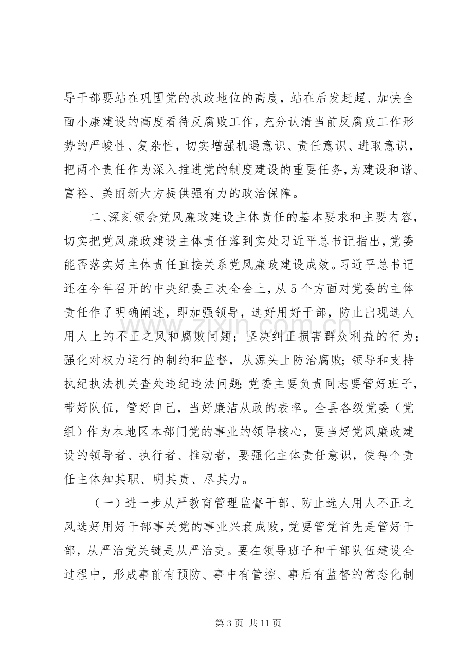 全县落实党风廉政建设“两个责任”工作会议讲话稿.docx_第3页