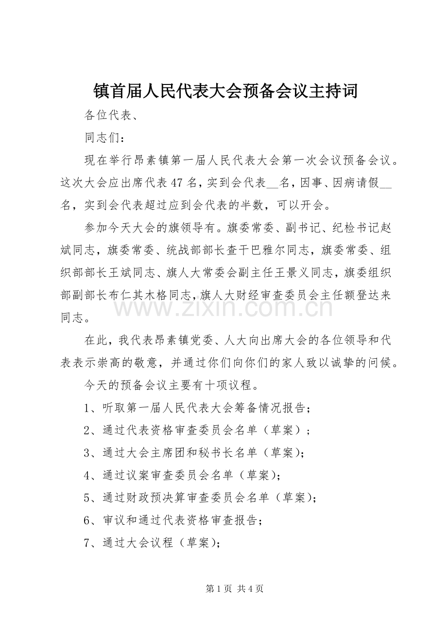 镇首届人民代表大会预备会议主持稿(2).docx_第1页