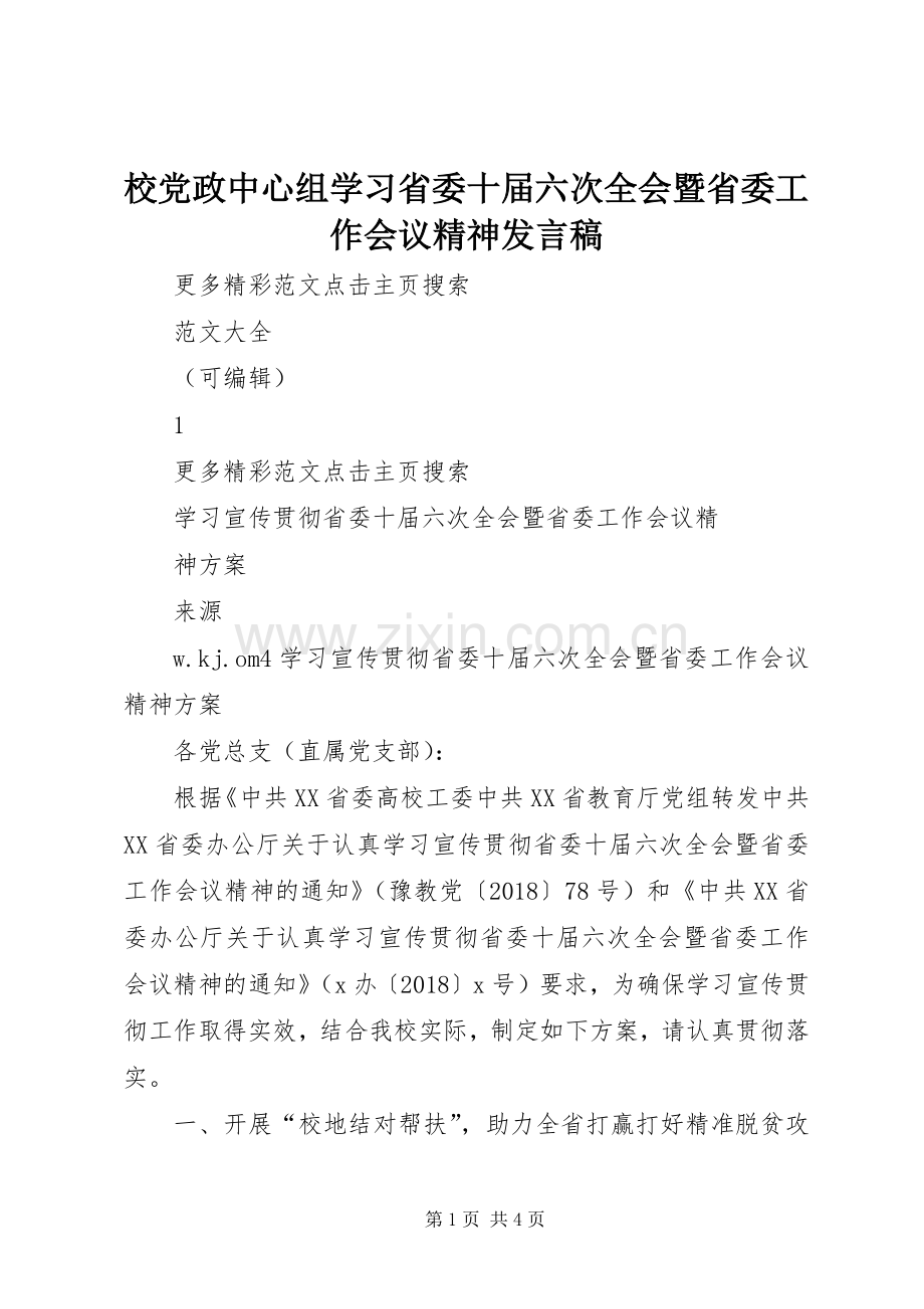 校党政中心组学习省委十届六次全会暨省委工作会议精神发言稿范文.docx_第1页