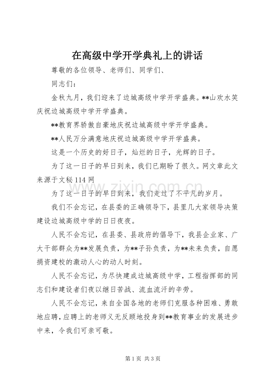 在高级中学开学典礼上的讲话.docx_第1页