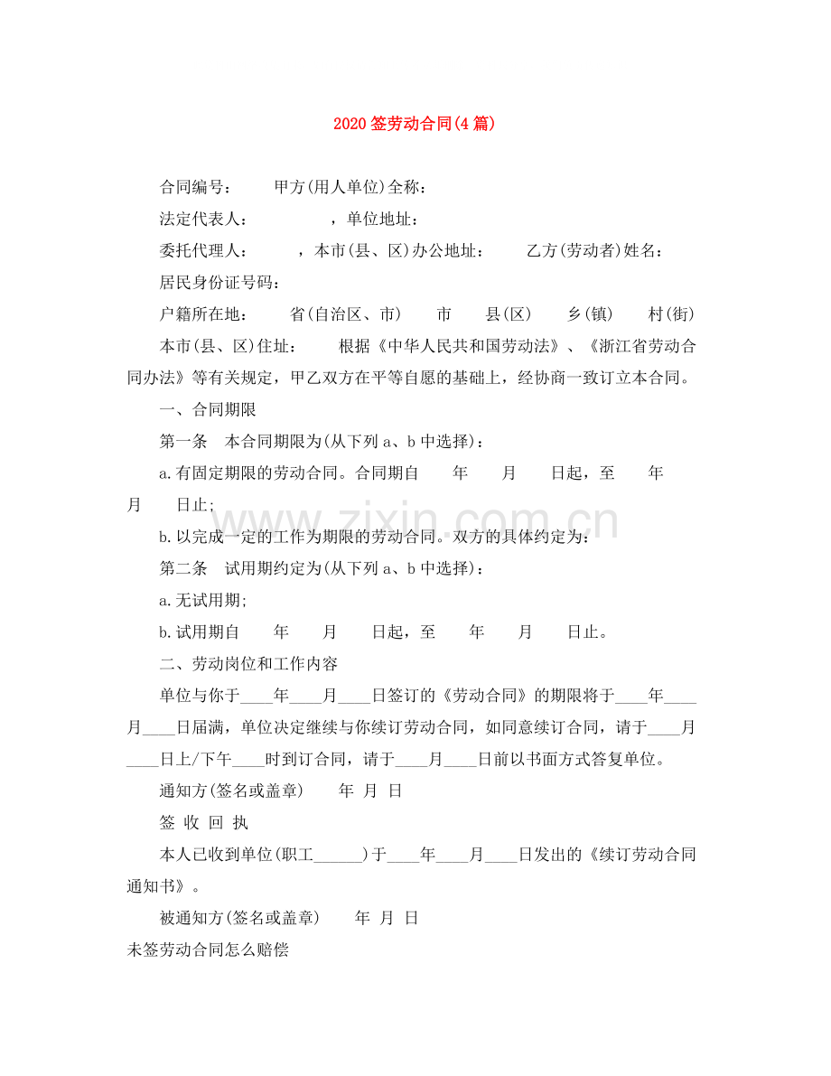 签劳动合同4篇).docx_第1页