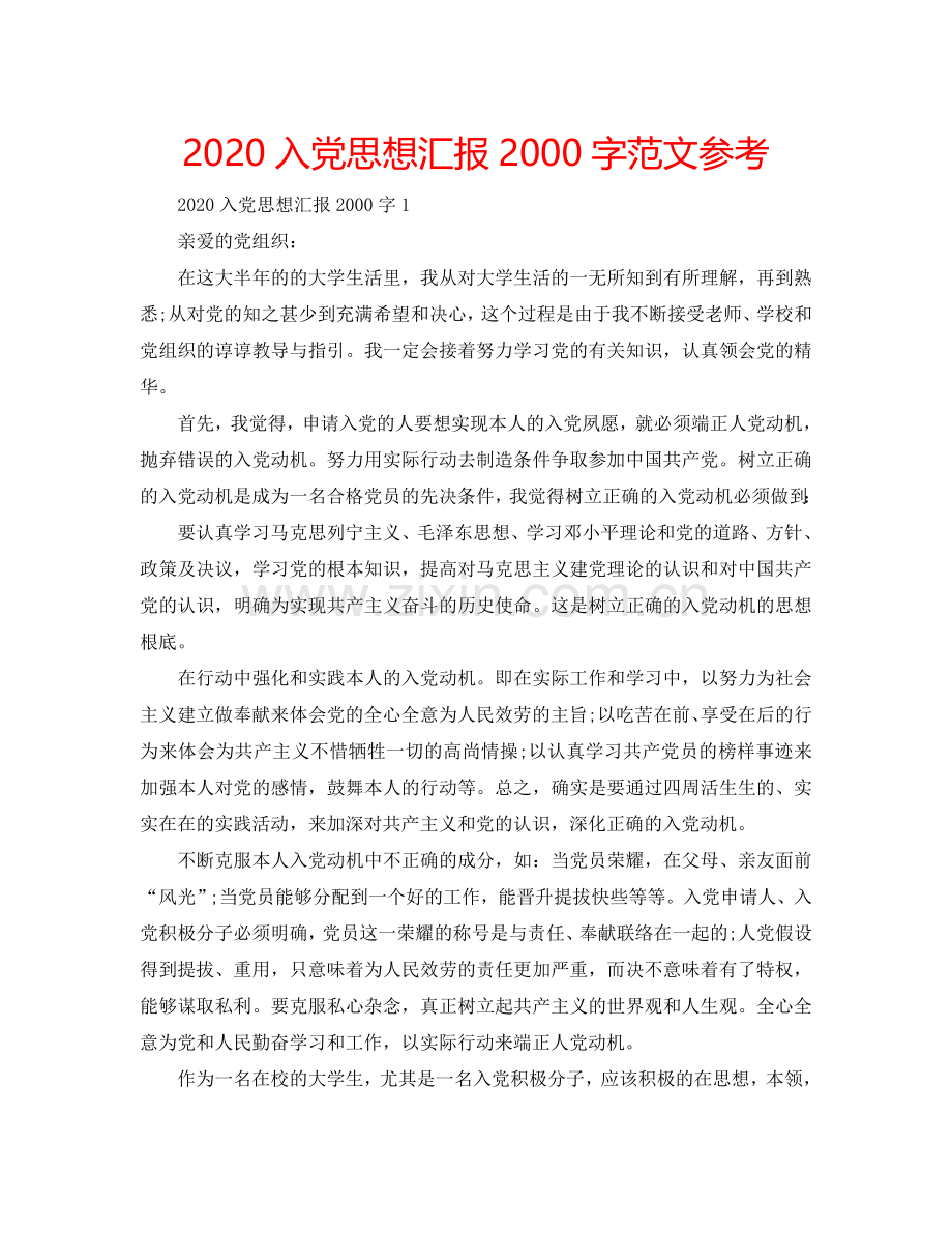 2024入党思想汇报2000字范文参考.doc_第1页