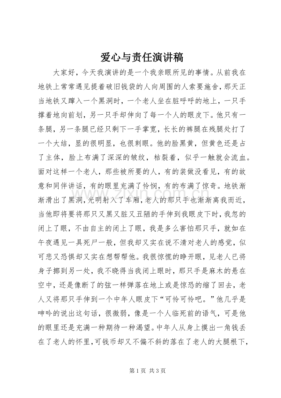 爱心与责任演讲稿.docx_第1页