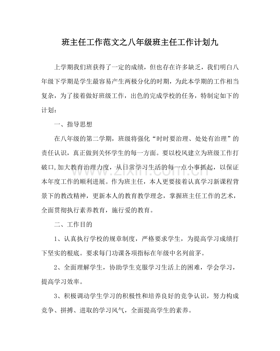 班主任工作范文八年级班主任工作计划九.doc_第1页