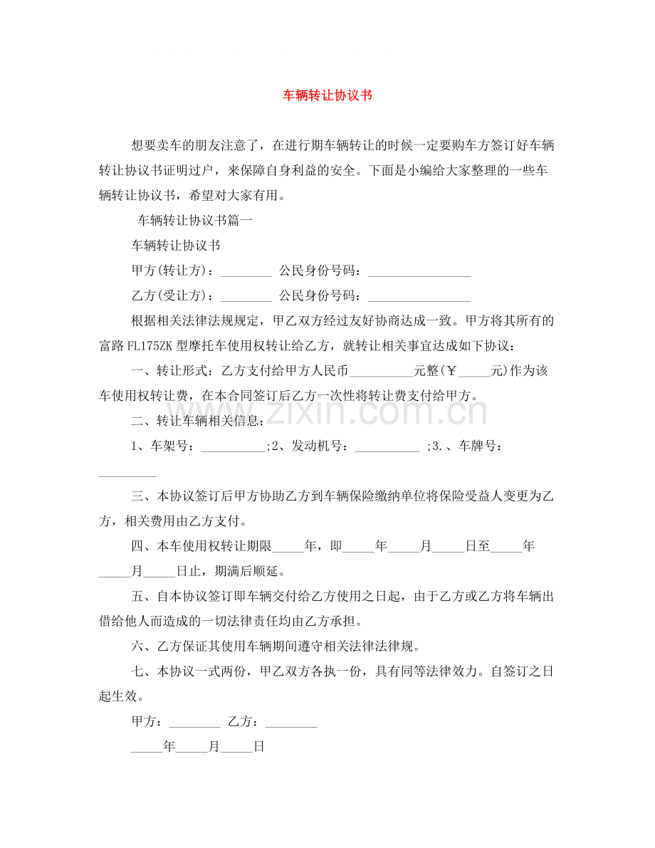 车辆转让协议书2.docx_第1页