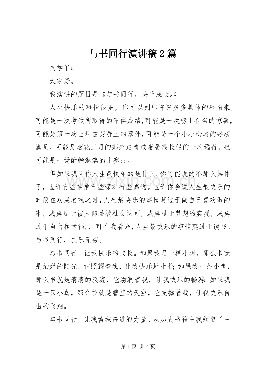 与书同行演讲稿2篇.docx_第1页