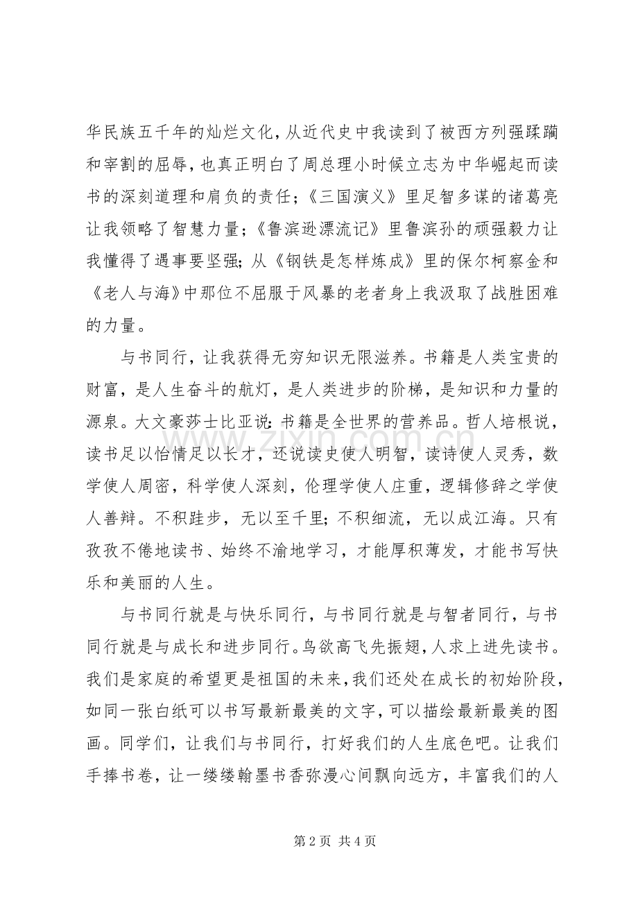 与书同行演讲稿2篇.docx_第2页