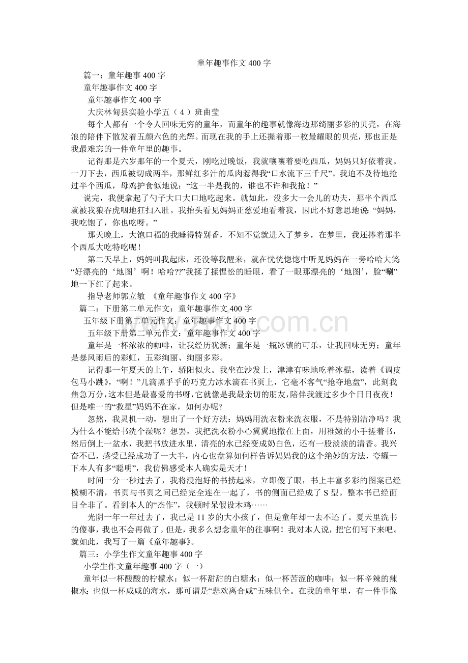 童年趣ۥ事作文400字.doc_第1页