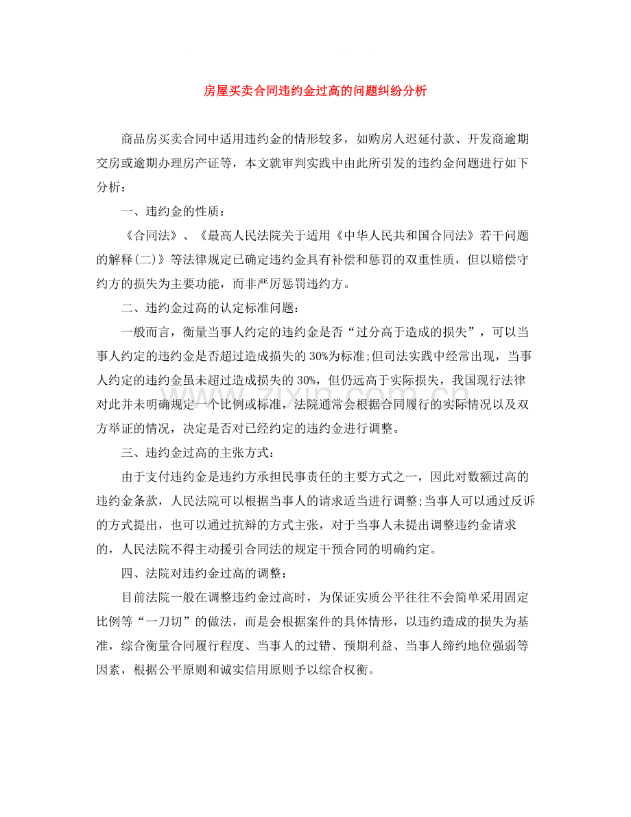 房屋买卖合同违约金过高的问题纠纷分析.docx_第1页