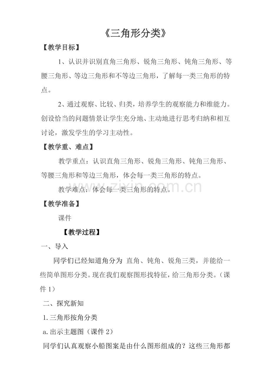 小学数学北师大2011课标版四年级四年级下册三角形的分类.doc_第2页