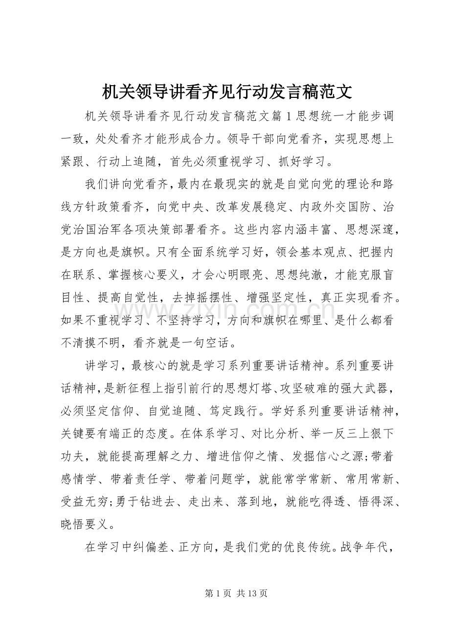 机关领导讲看齐见行动发言范文.docx_第1页