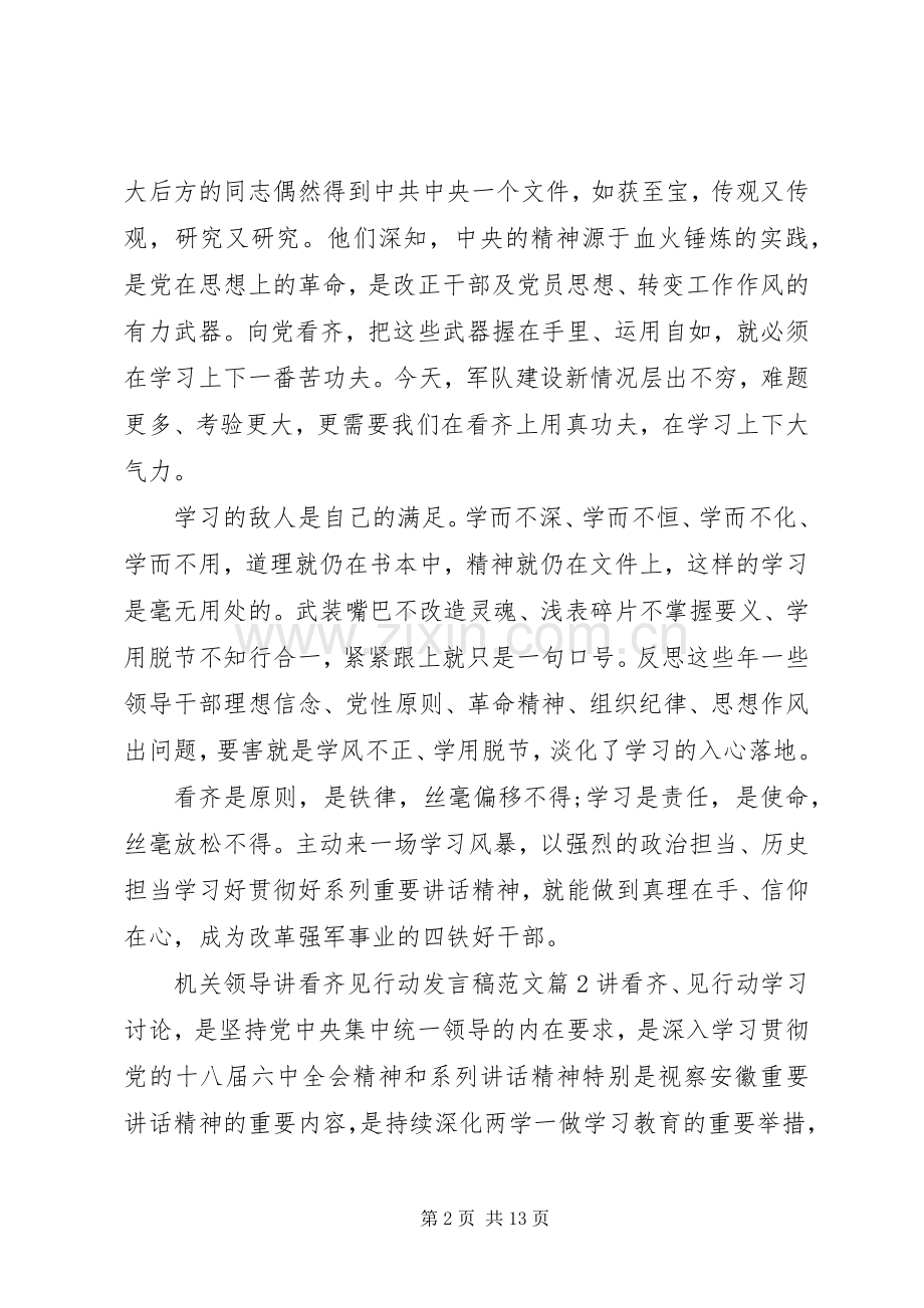 机关领导讲看齐见行动发言范文.docx_第2页