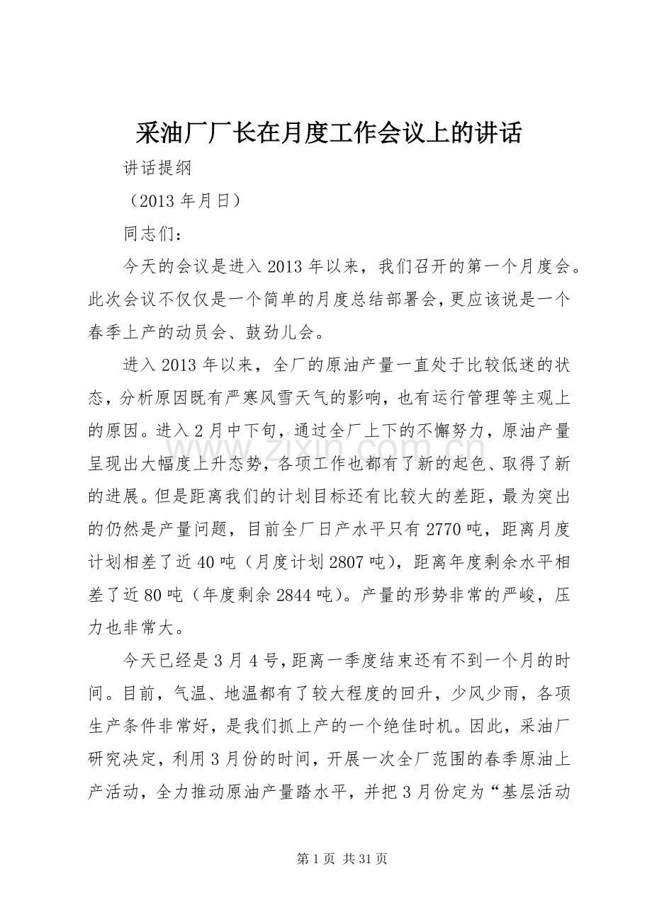 采油厂厂长在月度工作会议上的讲话.docx_第1页