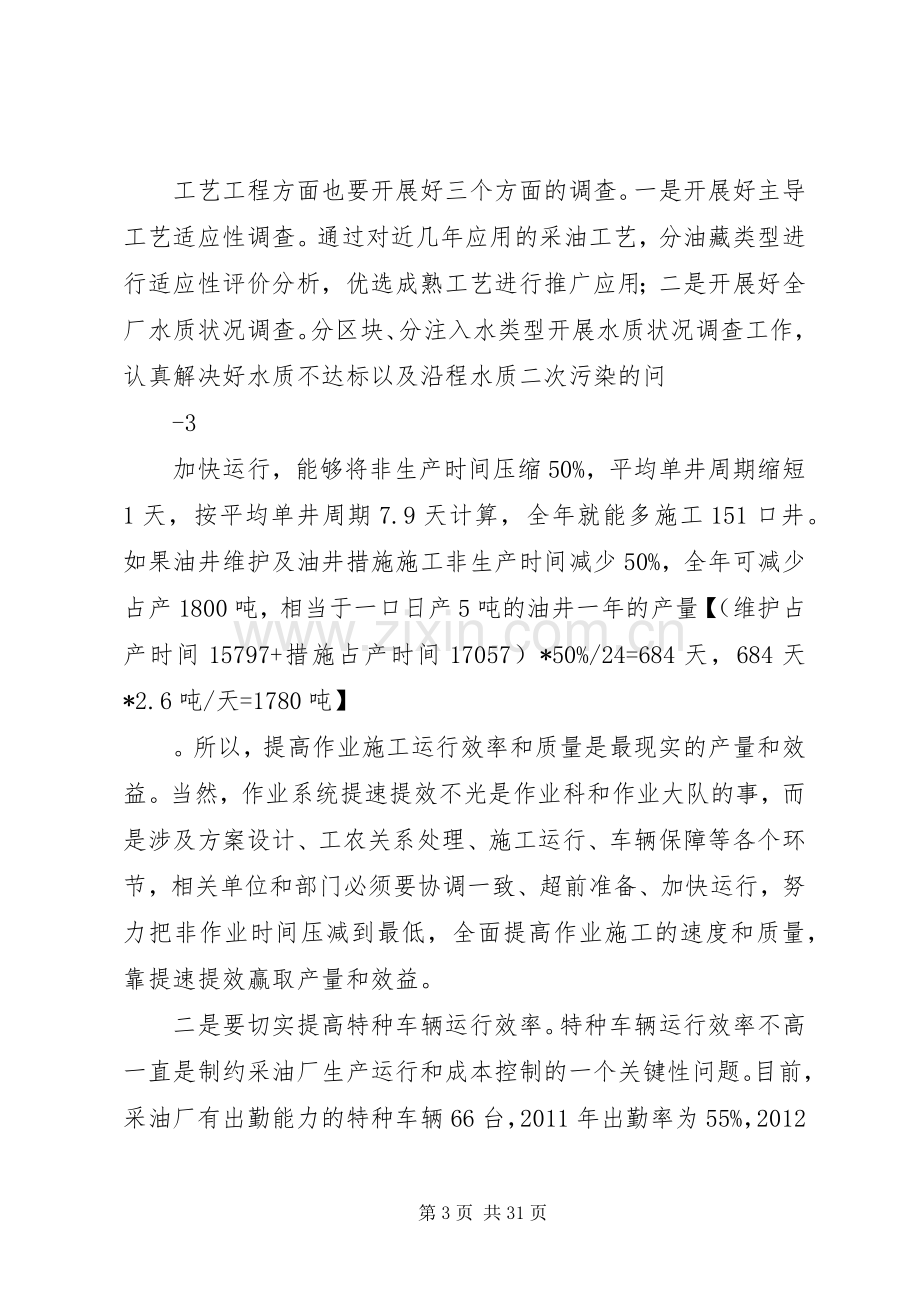 采油厂厂长在月度工作会议上的讲话.docx_第3页