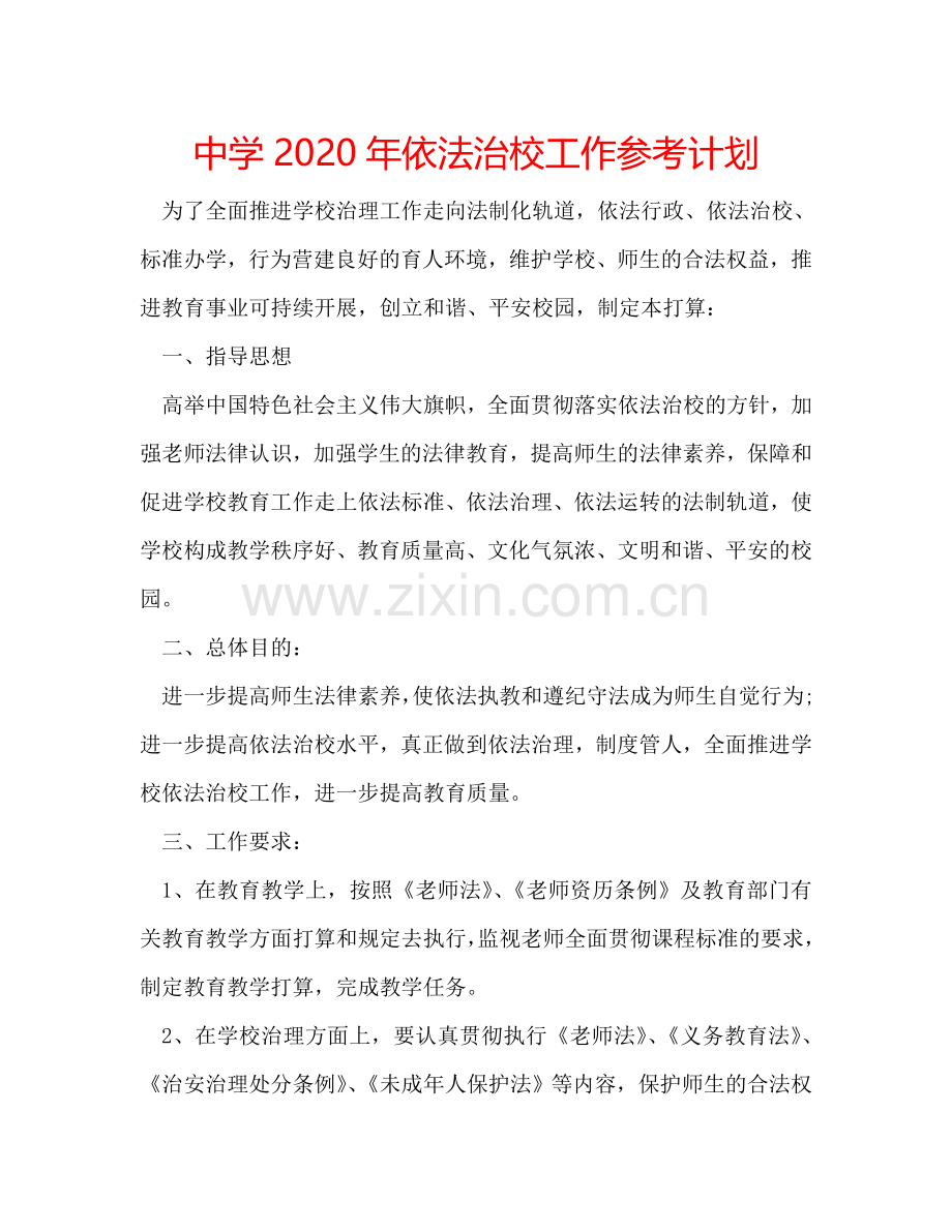 中学2024年依法治校工作参考计划.doc_第1页