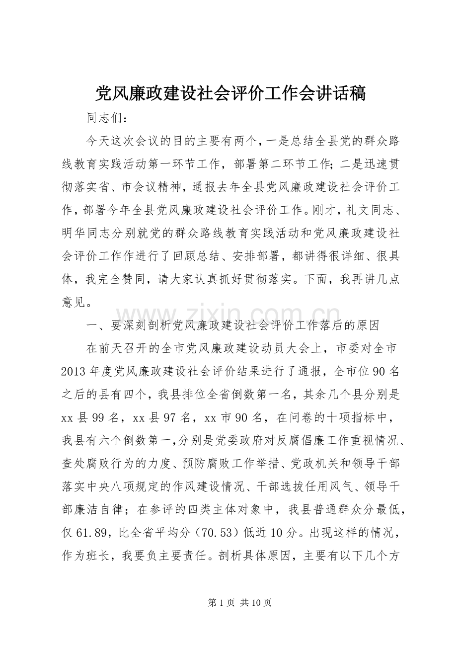 党风廉政建设社会评价工作会讲话稿.docx_第1页