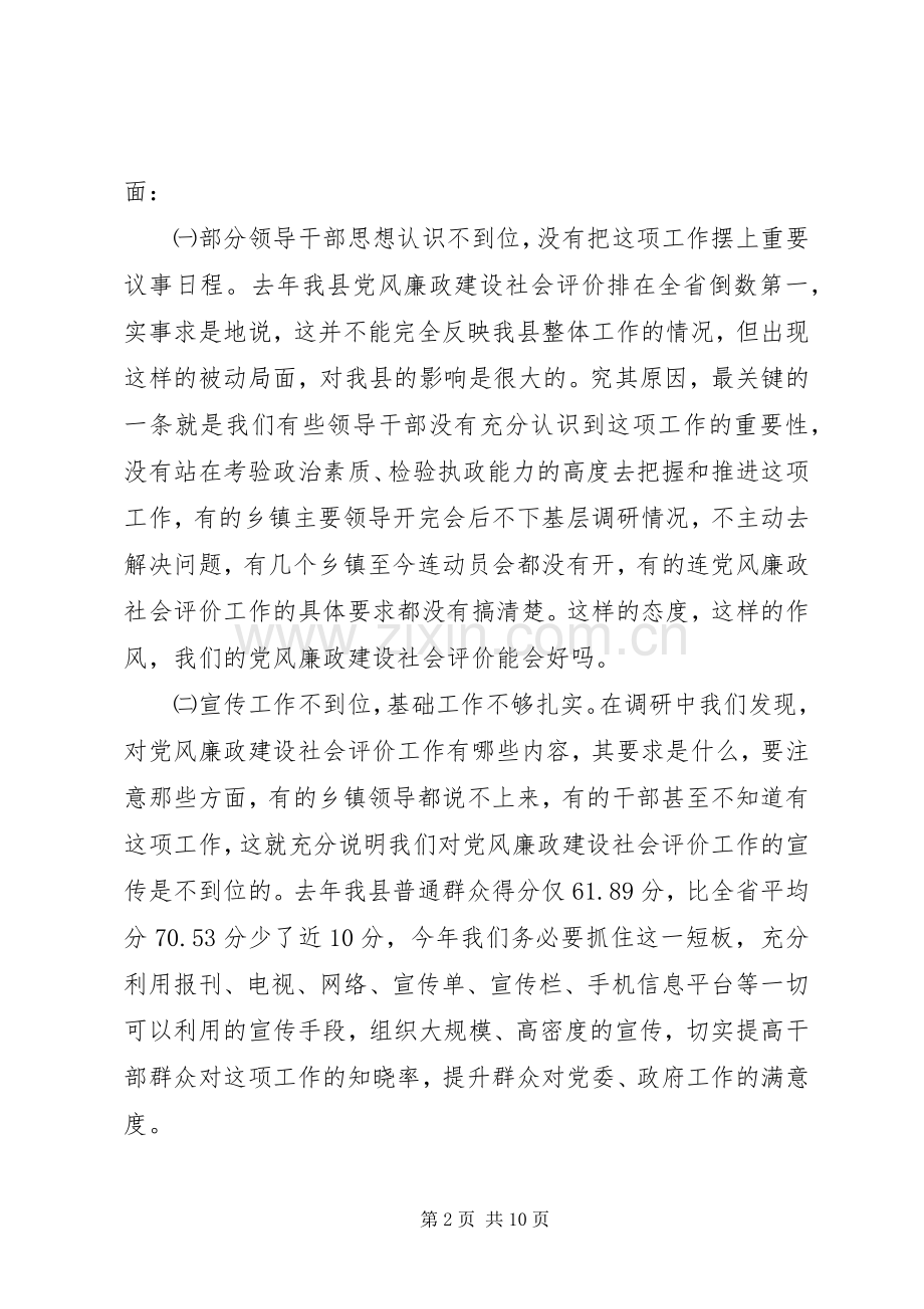 党风廉政建设社会评价工作会讲话稿.docx_第2页