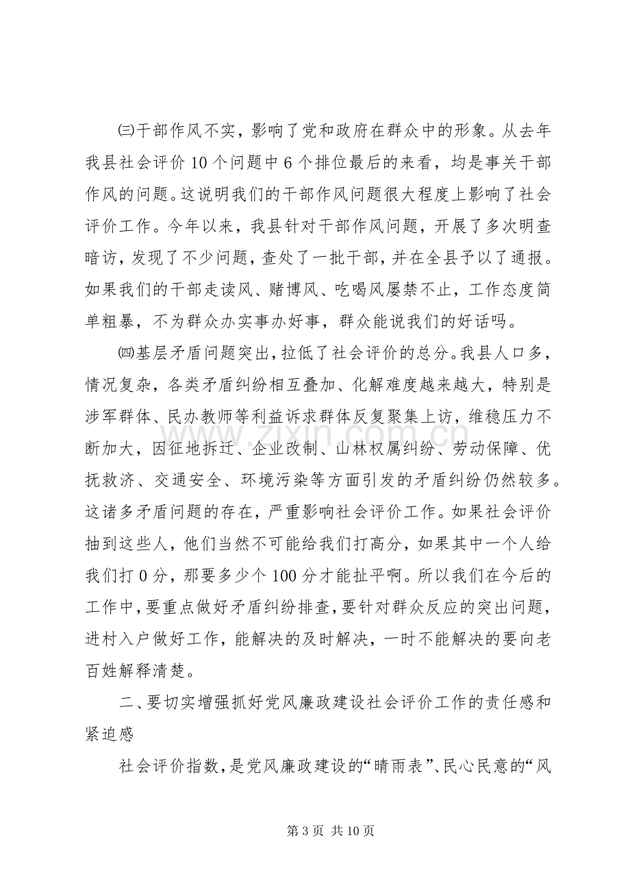 党风廉政建设社会评价工作会讲话稿.docx_第3页