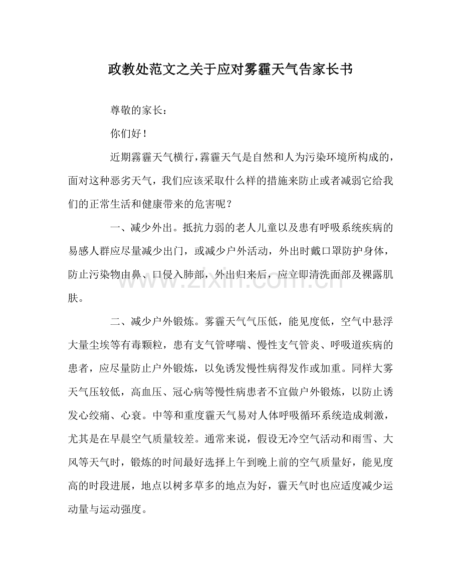 政教处范文关于应对雾霾天气告家长书.doc_第1页