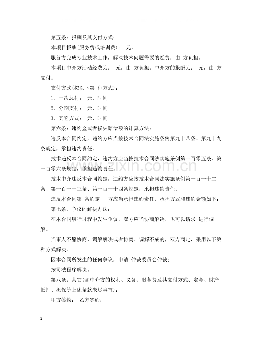 实用版技术服务合同范本2.docx_第2页