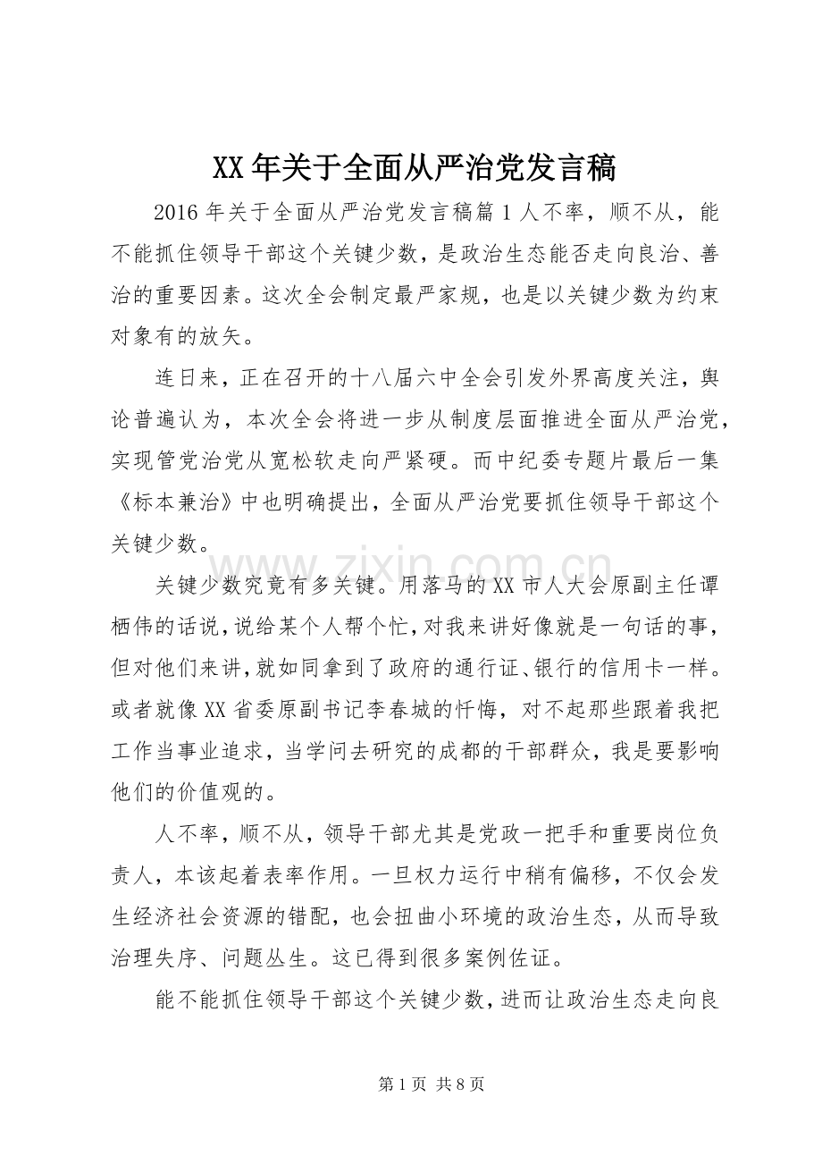 XX年关于全面从严治党发言.docx_第1页