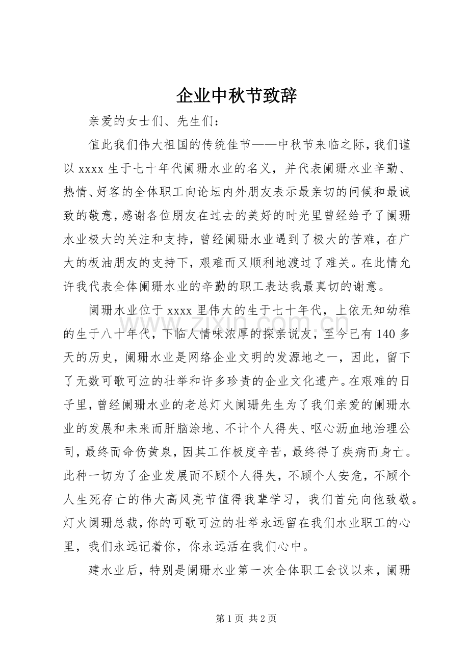 企业中秋节致辞演讲(5).docx_第1页