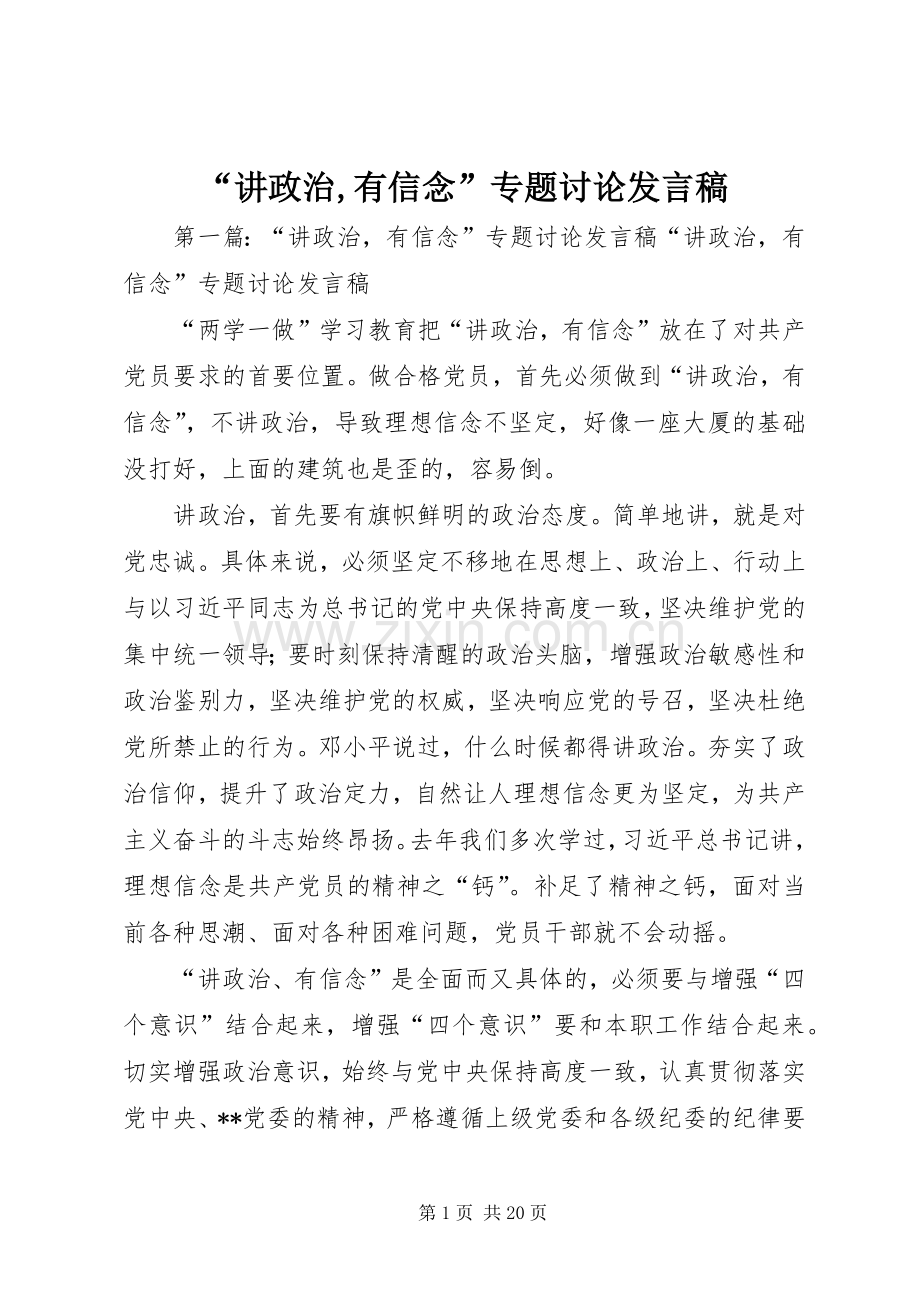 “讲政治,有信念”专题讨论发言.docx_第1页