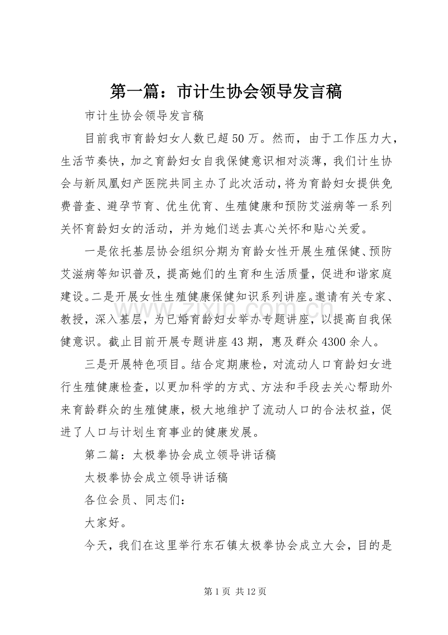 第一篇：市计生协会领导发言.docx_第1页