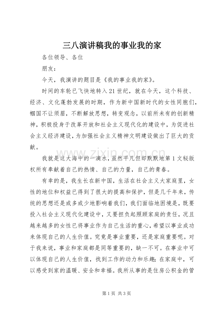 三八演讲稿范文我的事业我的家.docx_第1页