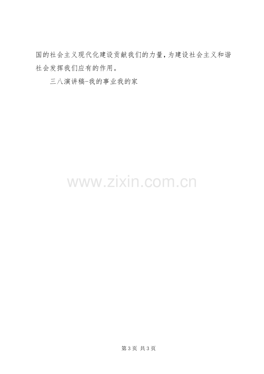 三八演讲稿范文我的事业我的家.docx_第3页