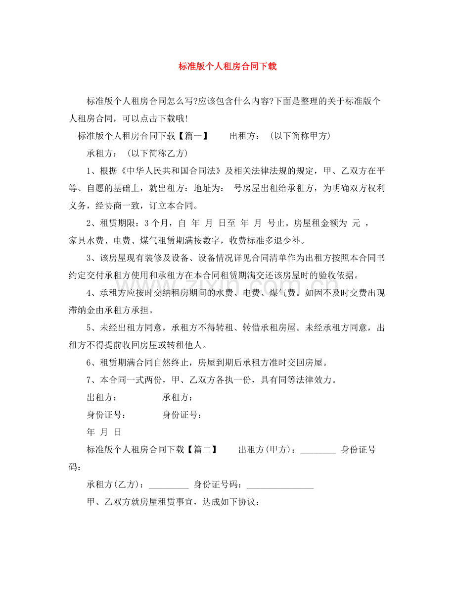 标准版个人租房合同下载.docx_第1页