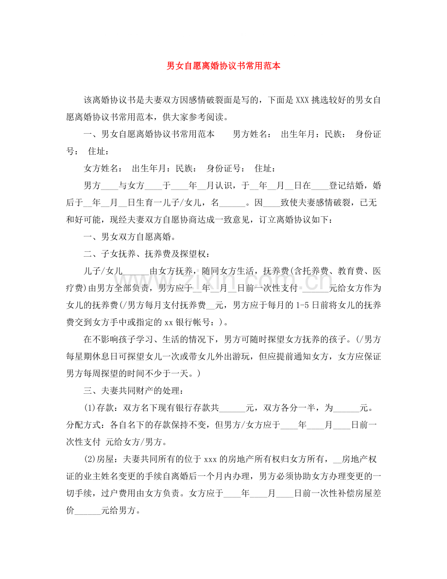 男女自愿离婚协议书常用范本.docx_第1页