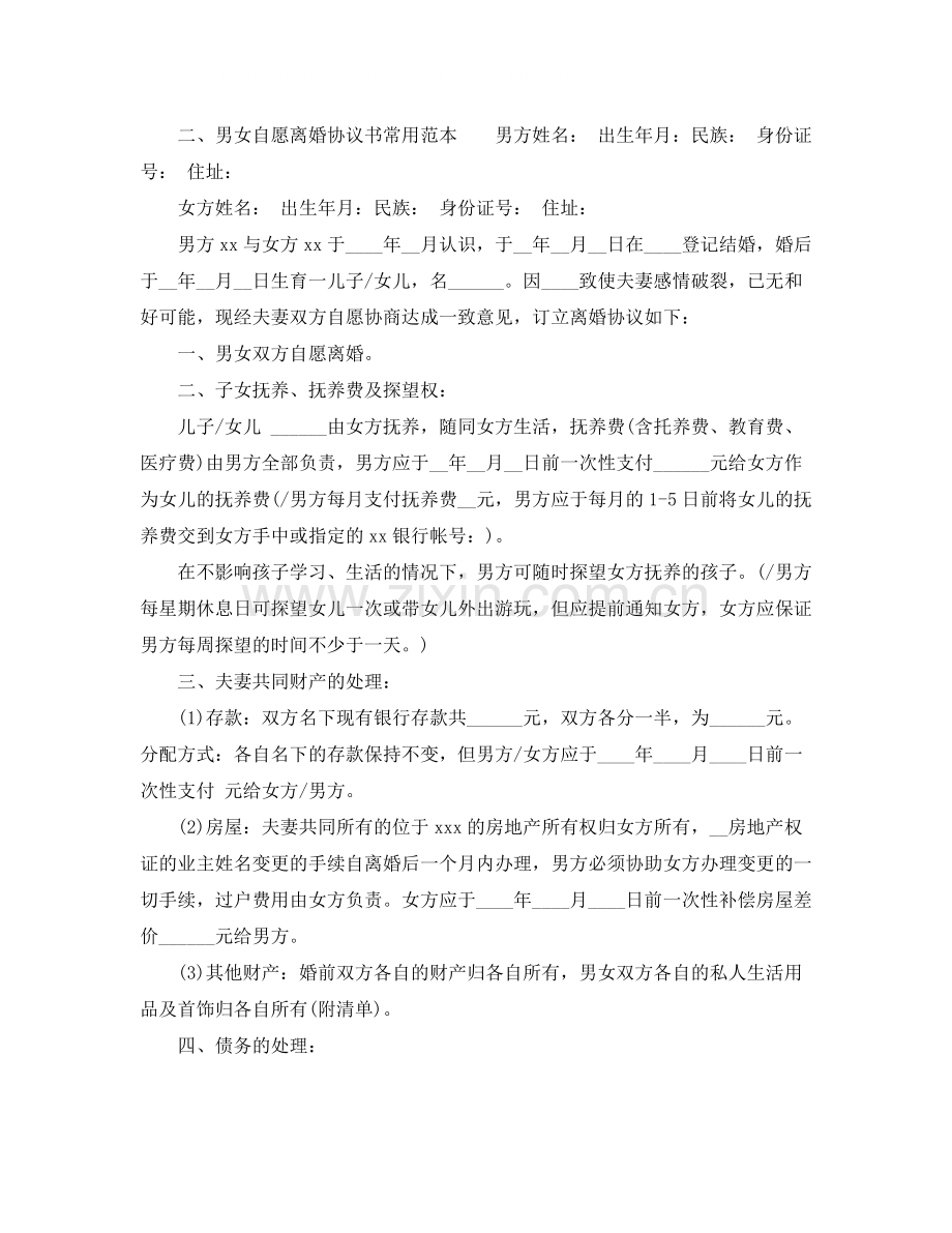 男女自愿离婚协议书常用范本.docx_第3页