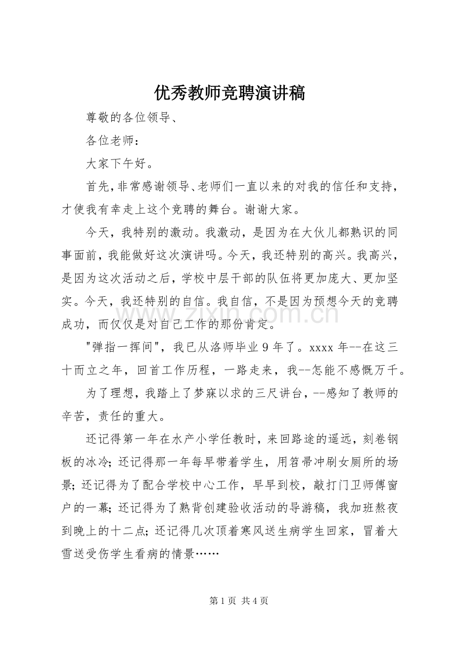 优秀教师竞聘演讲范文.docx_第1页