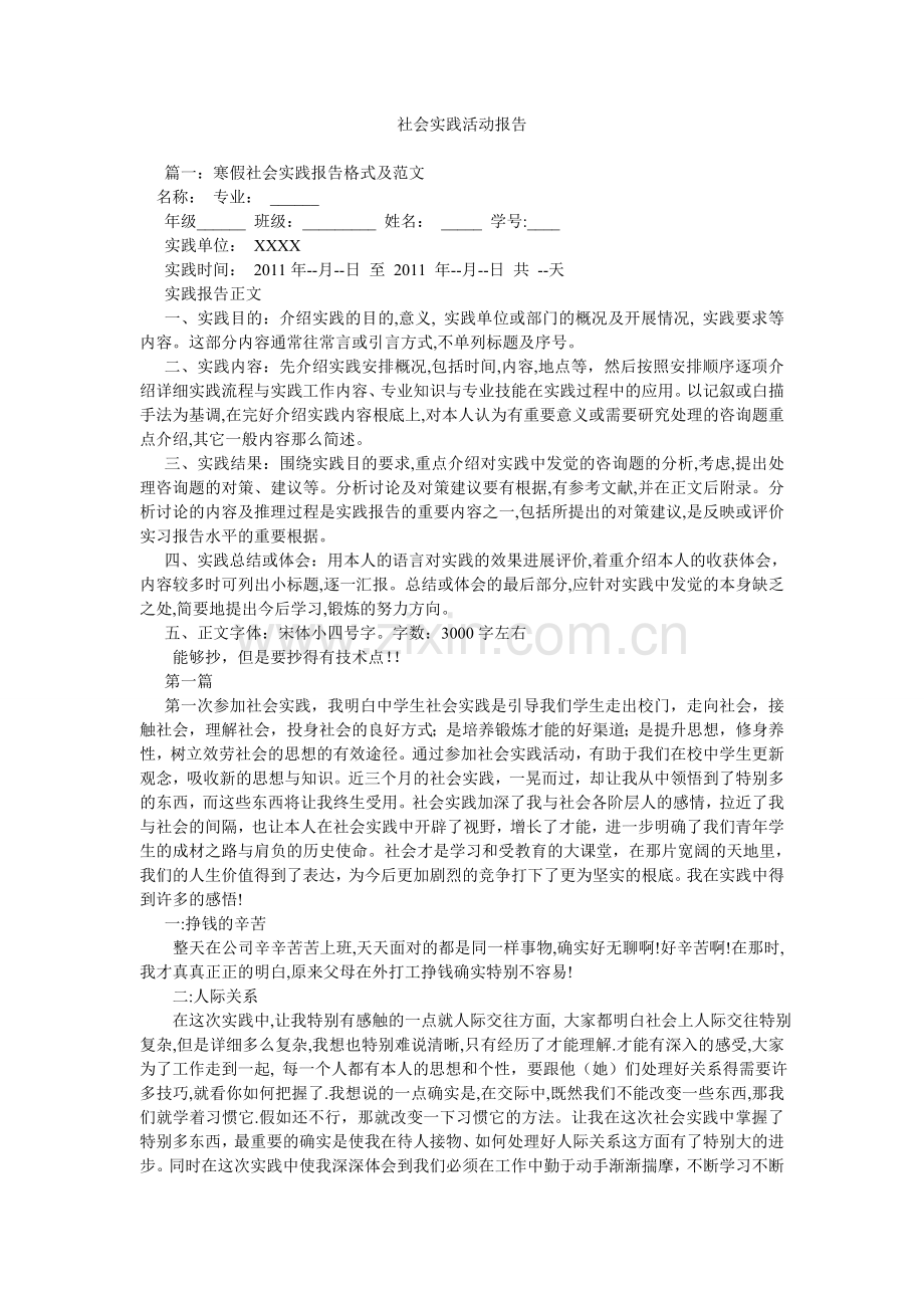 社会实践活动报告参考.doc_第1页