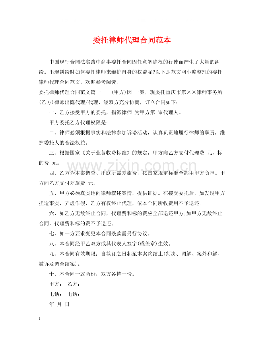 委托律师代理合同范本.docx_第1页