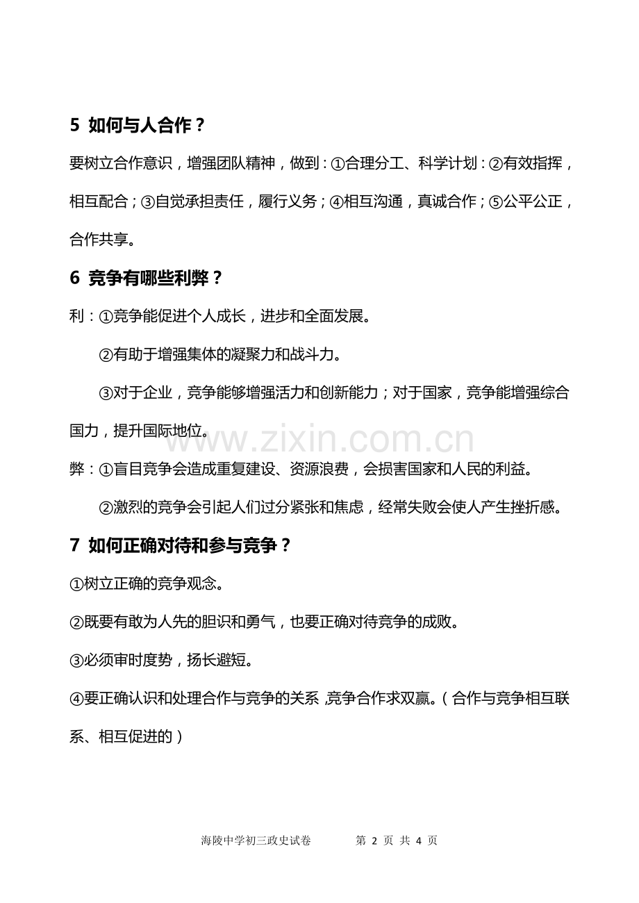 第四课学会合作知识点.doc_第2页