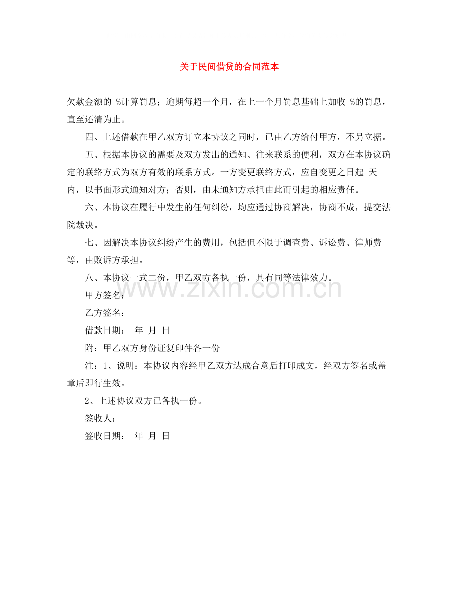 关于民间借贷的合同范本.docx_第1页