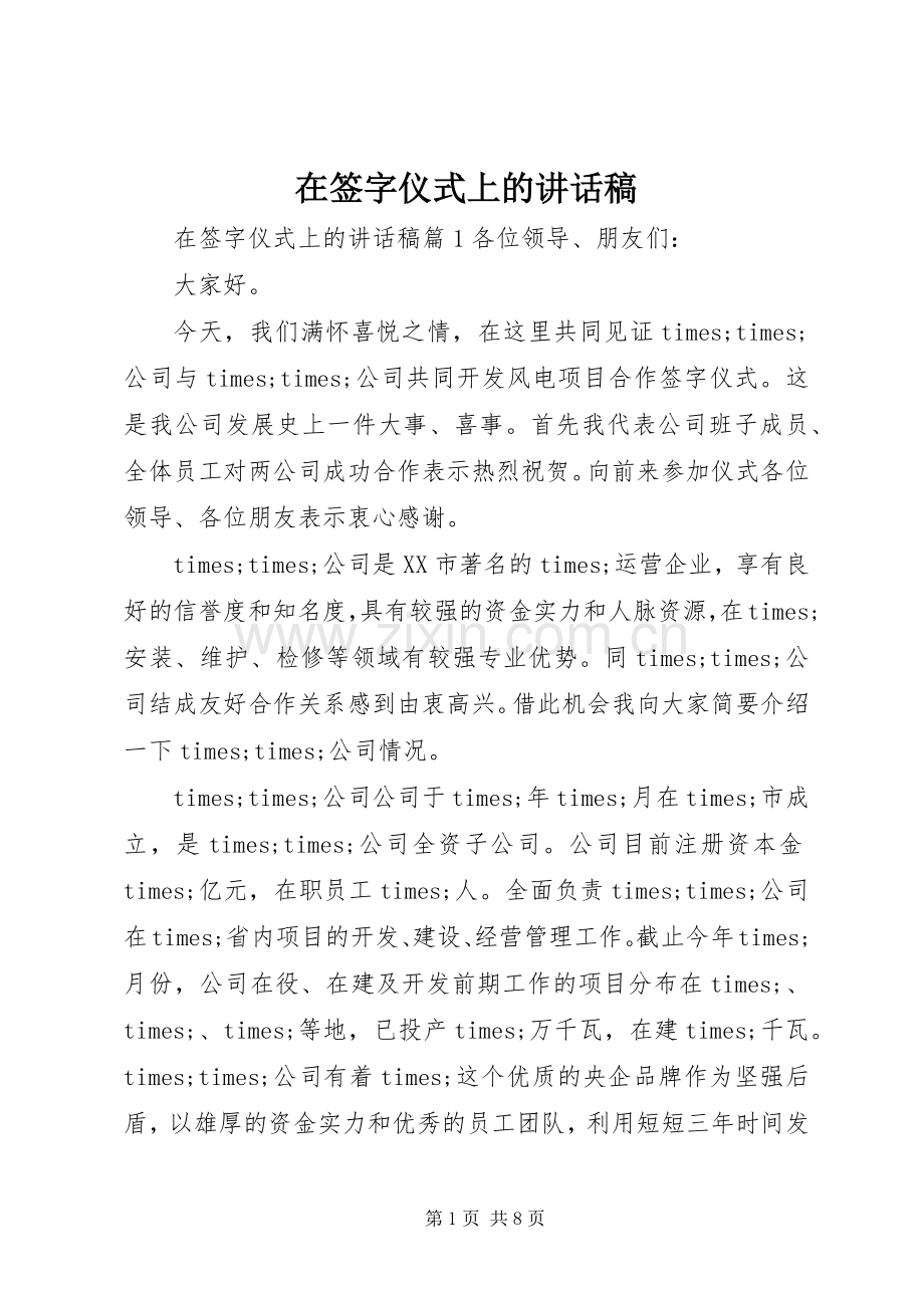 在签字仪式上的讲话稿.docx_第1页