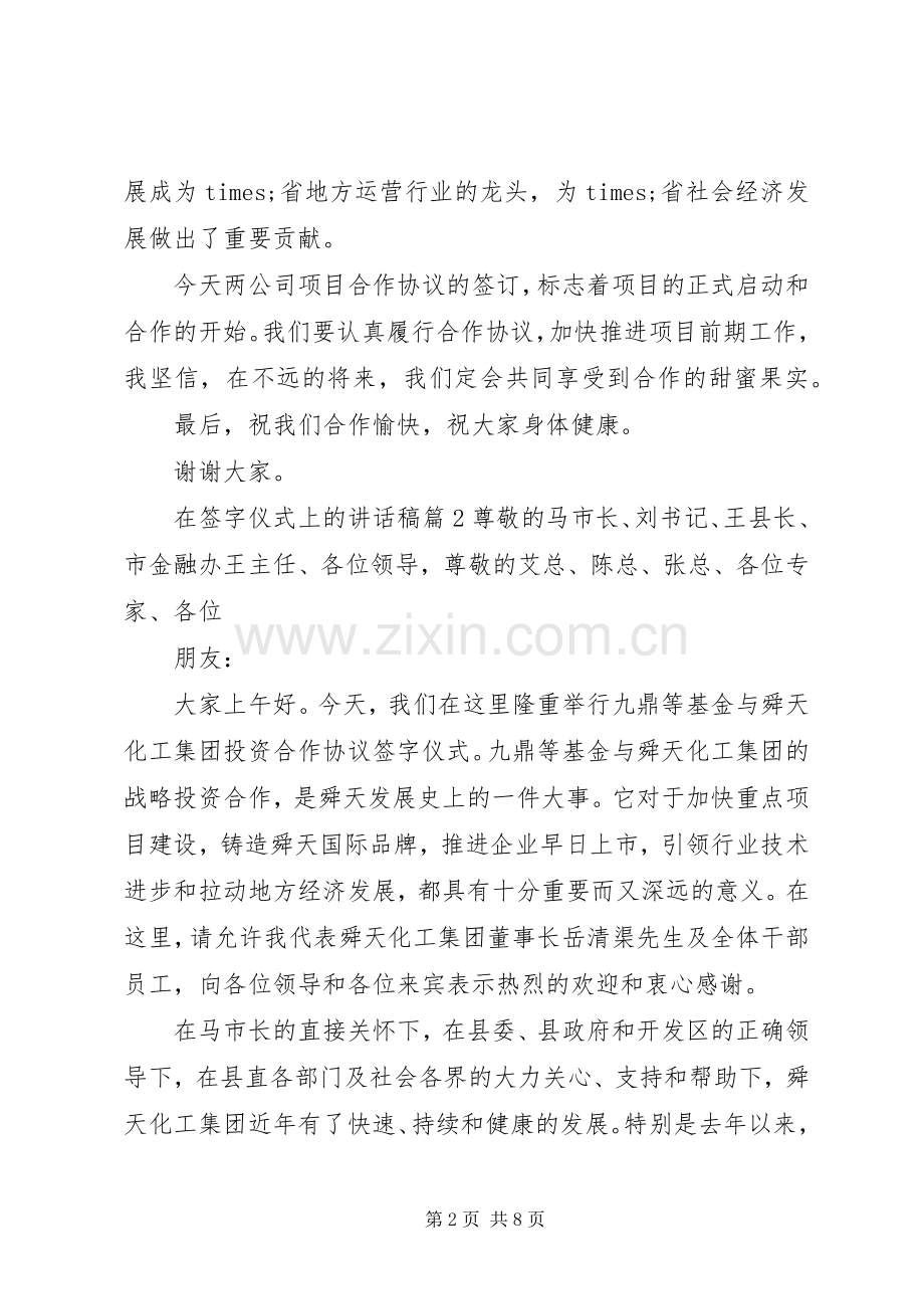 在签字仪式上的讲话稿.docx_第2页