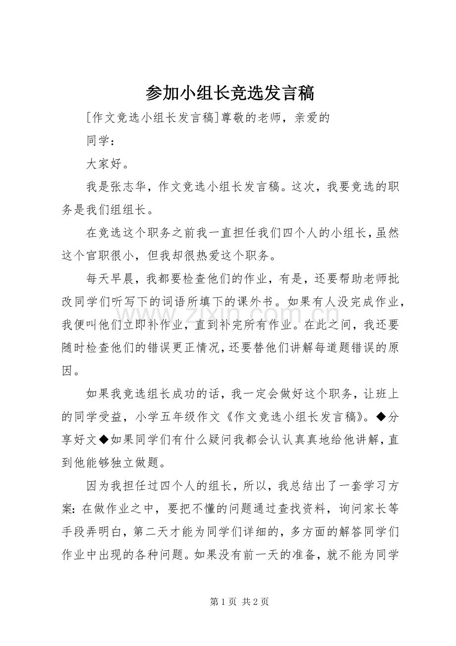 参加小组长竞选发言稿范文.docx_第1页