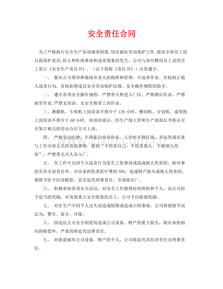 《安全管理文档》之安全责任合同.docx_第1页