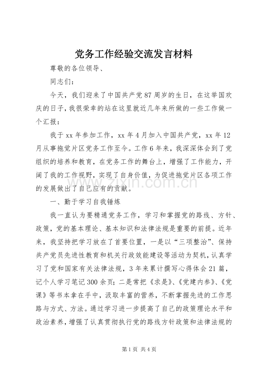 党务工作经验交流发言材料提纲范文.docx_第1页