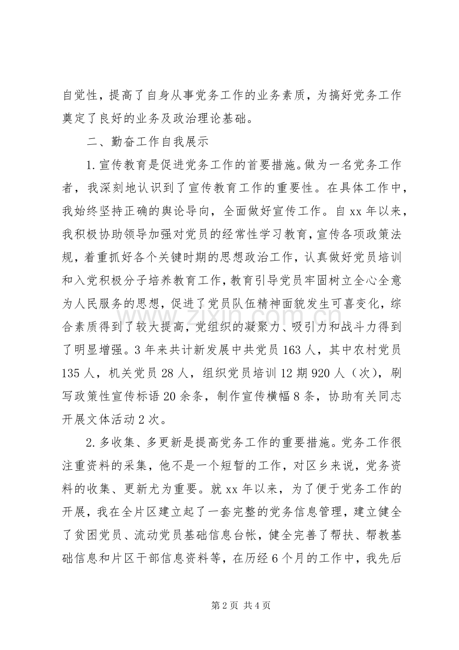 党务工作经验交流发言材料提纲范文.docx_第2页