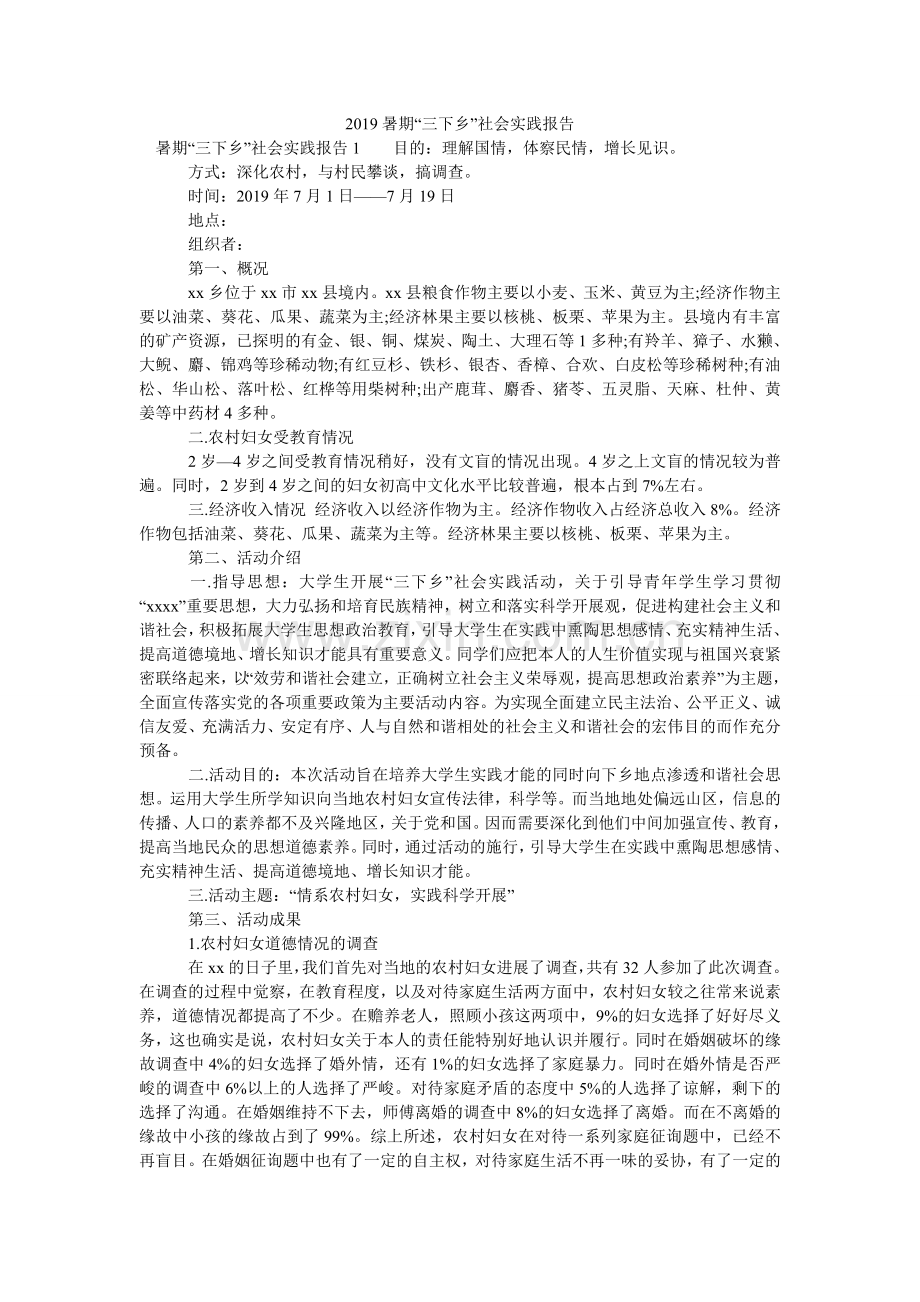 暑期三ۥ下乡社会实践报告2.doc_第1页