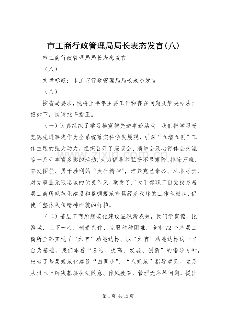 市工商行政管理局局长表态发言稿(八).docx_第1页