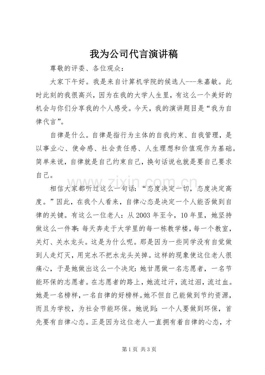 我为公司代言演讲稿.docx_第1页