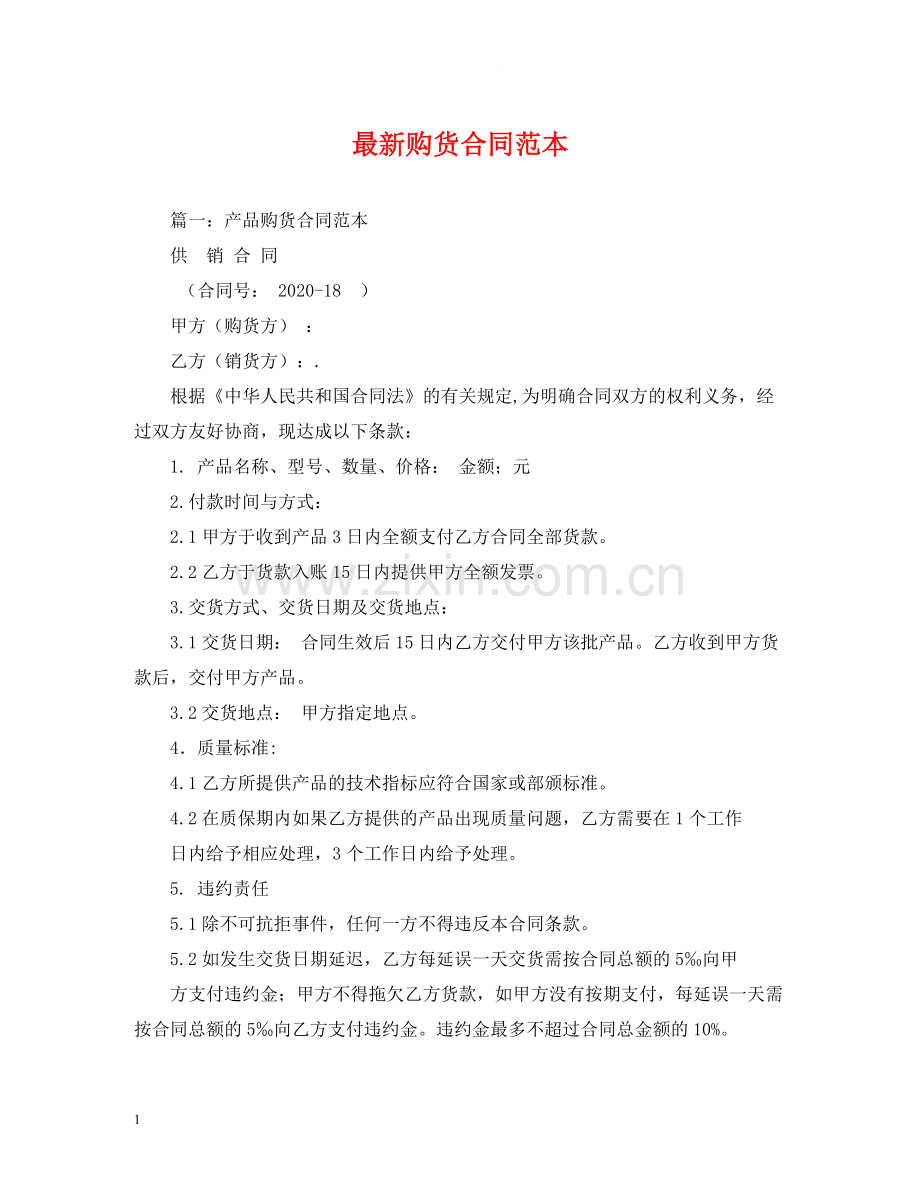 购货合同范本.docx_第1页