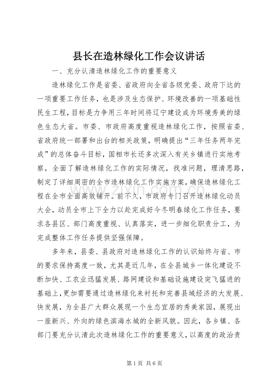 县长在造林绿化工作会议讲话.docx_第1页